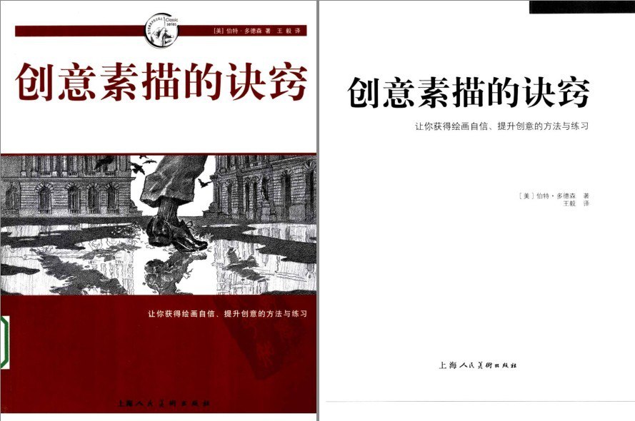 资源《《创意素描的诀窍》提升创意的方法与练习[pdf]》的海报