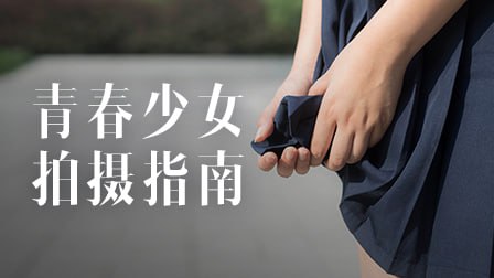 资源《青春少女拍摄指南（28课）》的海报