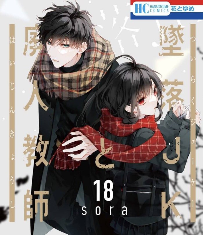 资源《《坠落JK与废人老师》漫画连载中 台湾东立出版社[mobi]》的海报