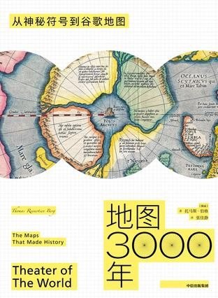 资源《《地图3000年》从神秘符号到谷歌地图[epub]》的海报