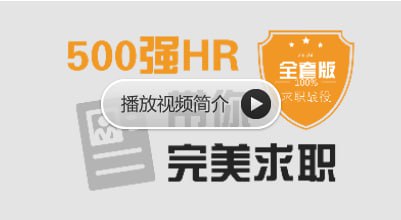 资源《网易云课堂-500强HR带你完美面试【全套版】》的海报