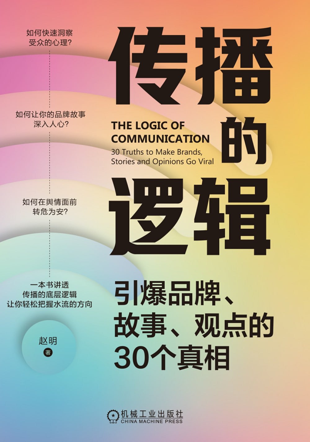资源《《传播的逻辑：引爆品牌、故事、观点的30个真相》(azw3+epub+mobi+pdf)》的海报