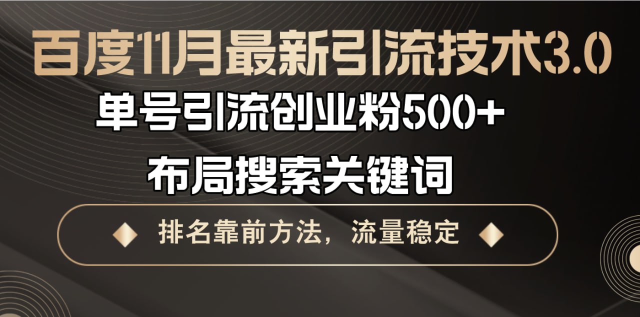 资源《11月最新玩法小说推文暴利拉新，一键生成原创视频，小白可单号日入800 ，解放双手【揭秘】》的海报