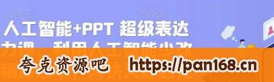资源《人工智能，PPT 超级表达力课，利用人工智能少改稿高效率，又快又好的完成PPT》的海报