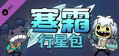 资源《【端游】缺氧 8.16最新版 全DLC》的海报