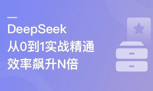 资源《慕课实战-DeepSeek从0到1实战精通，效率飙升N倍》的海报