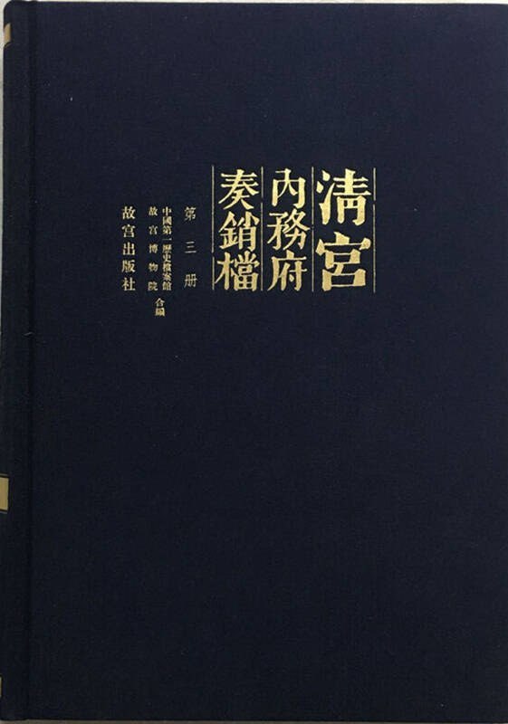 资源《【清宫内务府奏销档】_300册[pdf]》的海报