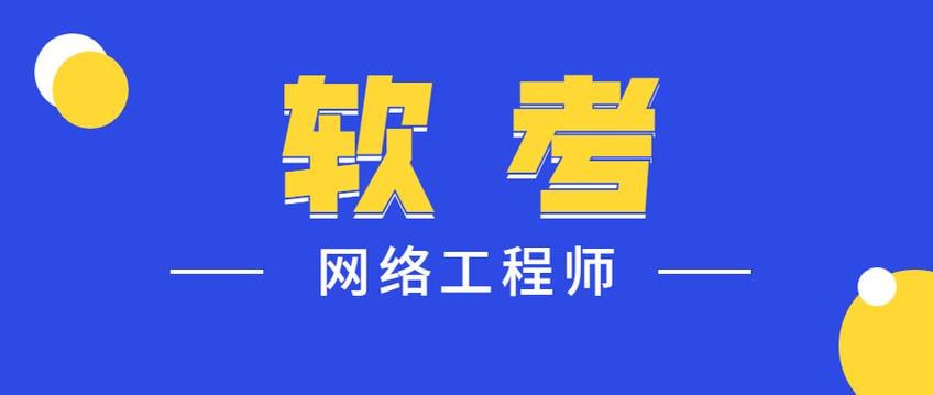 资源《2024最新软考网络工程师-summer课堂》的海报
