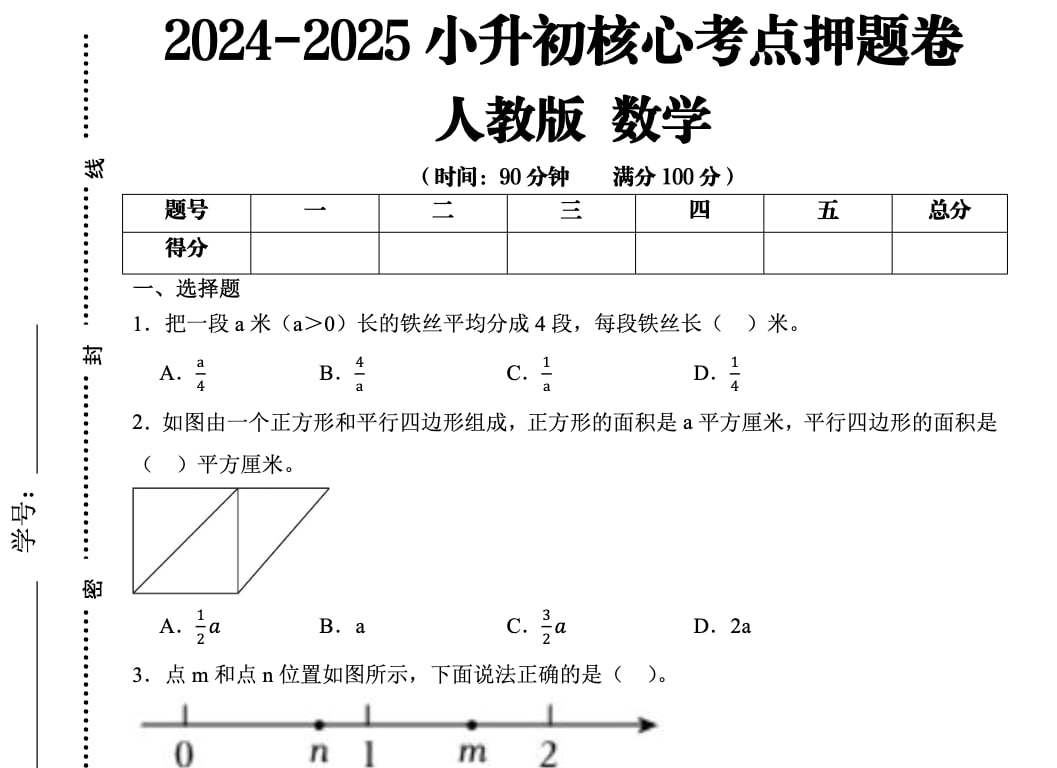 资源《25学年小升初考试核心考点押题卷》的海报