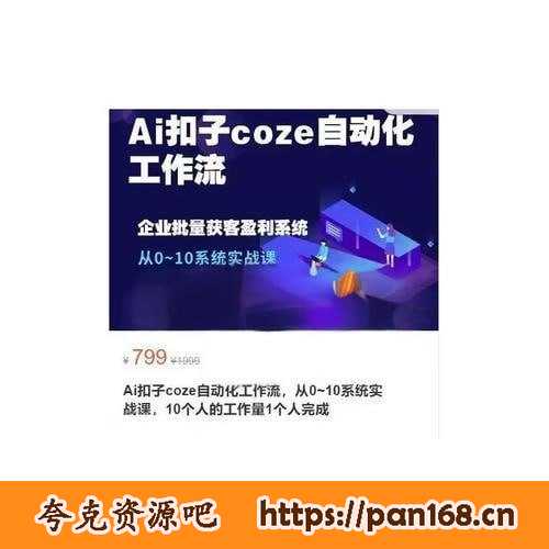 资源《Ai扣子coze自动化工作流，从0~10系统实战课，10个人的工作量1个人完成》的海报