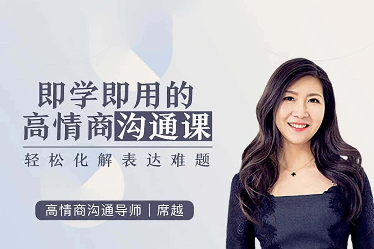 资源《即学即用的高情商沟通课，轻松化解表达难题（完结）》的海报