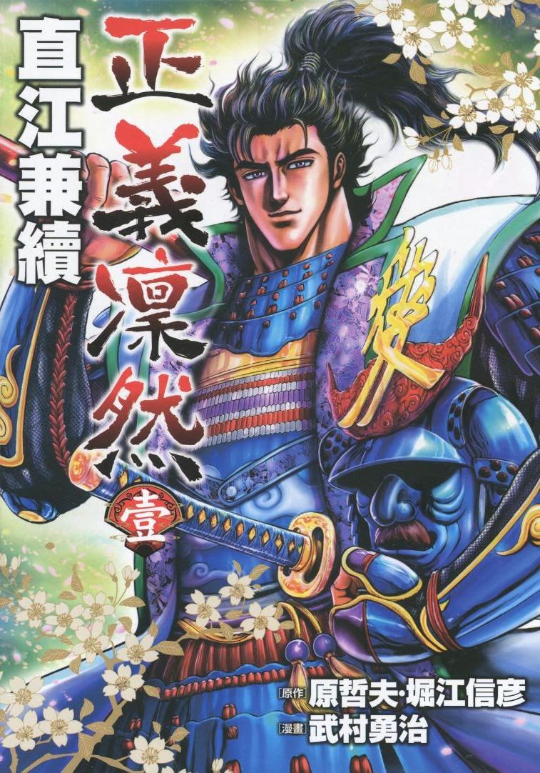 资源《《正义凛然-直江兼续》漫画 9卷全 作者：原哲夫 分类：历史 格斗 战争[mobi]》的海报