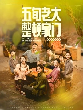 资源《五旬老太整顿家门》的海报