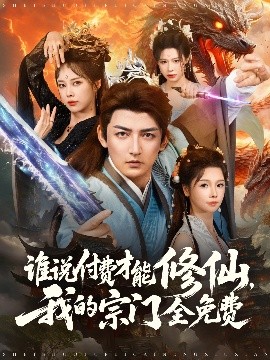 资源《谁说付费才能修仙，我的宗门全免费》的海报