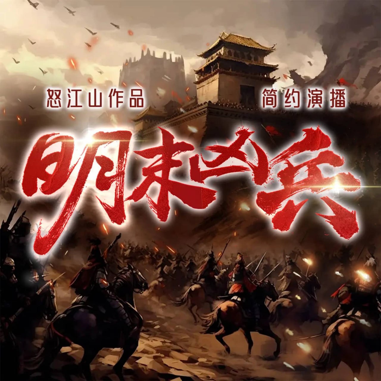 资源《多人有声剧《明末凶兵》主播：简约之声 连载至1973集》的海报