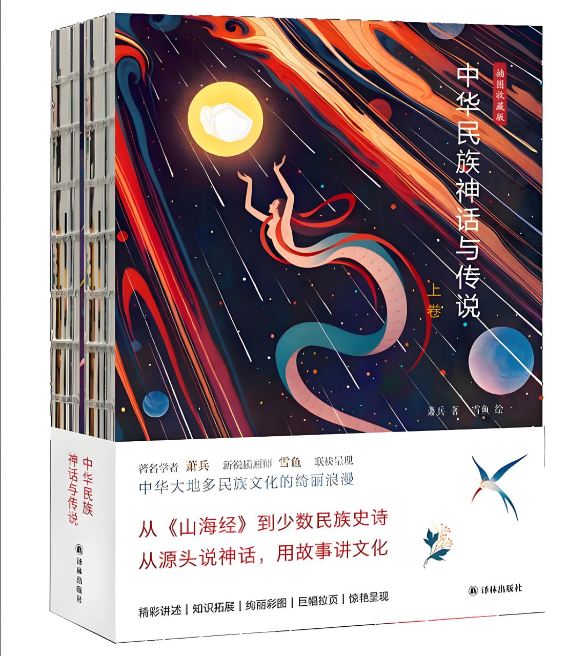 资源《《中华民族神话与传说》[上下卷]》的海报