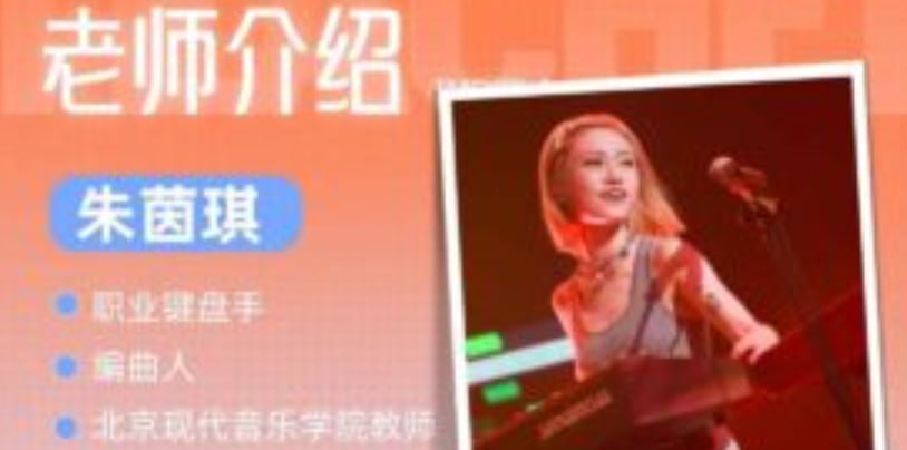 资源《朱茵琪JOYKEYS现代键盘课程》的海报