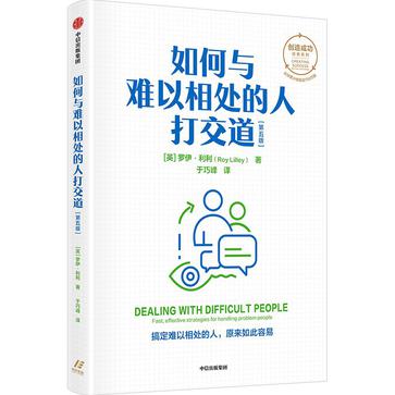 资源《如何与难以相处的人打交道（第五版） [﻿励志成功] [pdf+全格式]》的海报