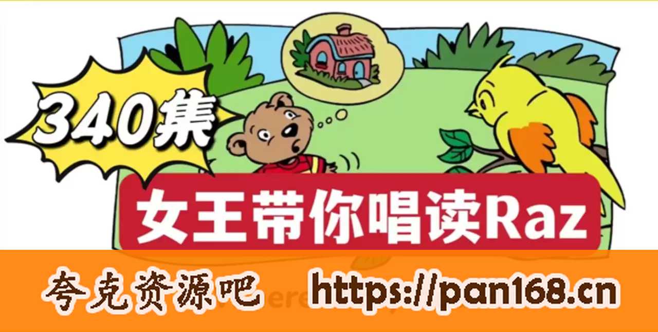 资源《幼儿分级英语启蒙动画《女王带你唱读Raz》340集》的海报