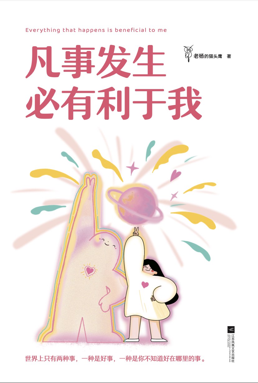 资源《《凡事发生必有利于我》(自我提升)[PDF+EPUB]》的海报