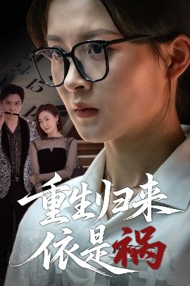 资源《重生归来依是祸》的海报