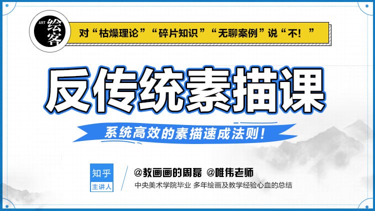 资源《【反传统素描课 用四大基本能力，速成素描之路 】》的海报