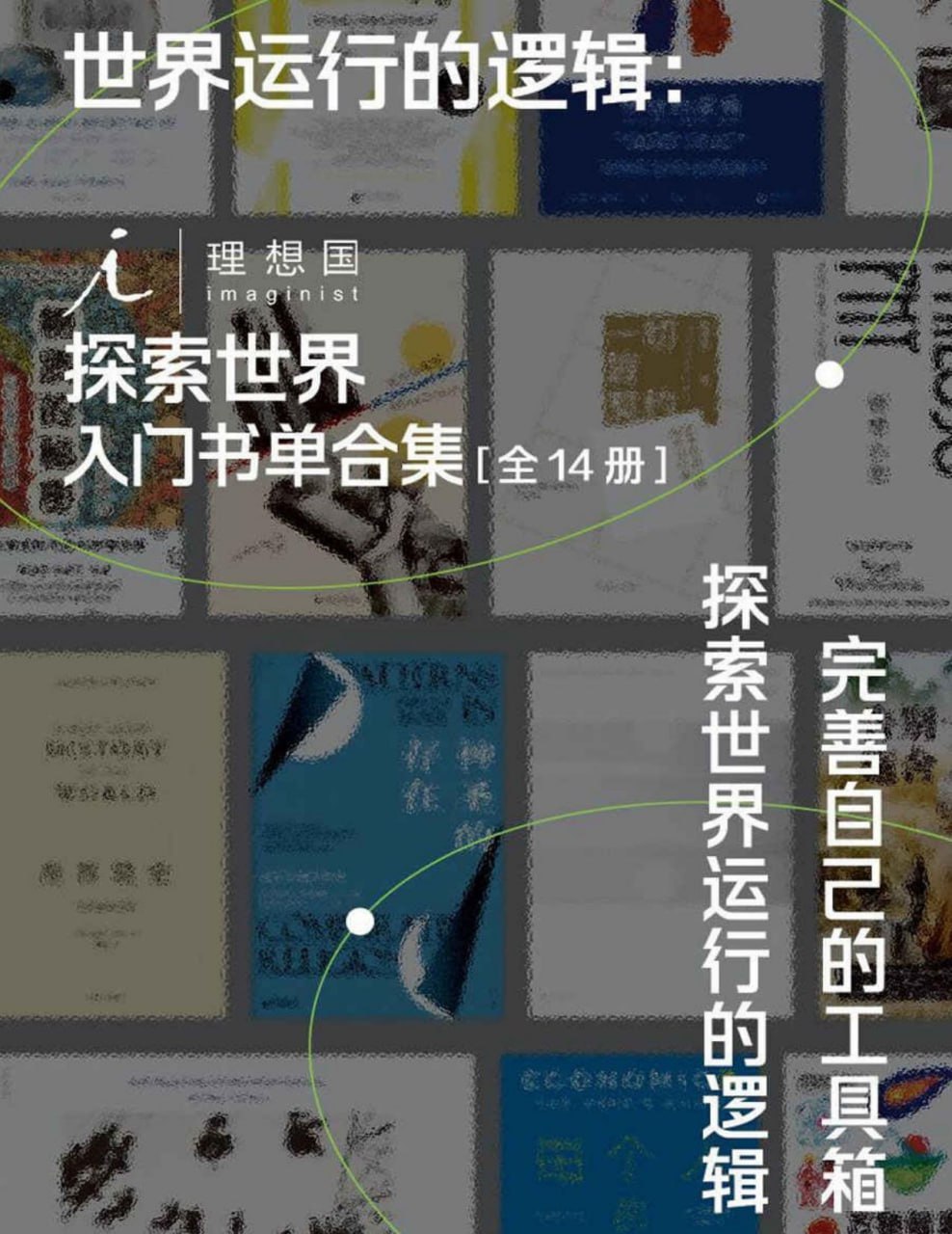 资源《《世界运行的逻辑：理想国探索世界入门书单合集》[全14册]》的海报