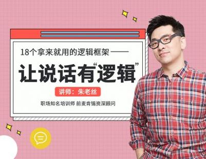 资源《 培养让说话有逻辑的高效指南》的海报