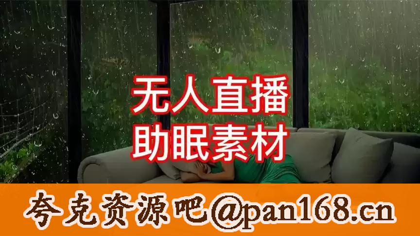 资源《助眠直播视频素材合集》的海报