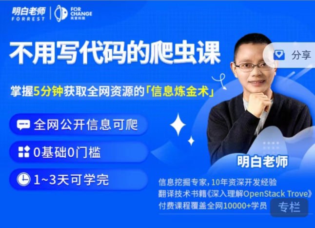 资源《不用写代码的爬虫课》的海报