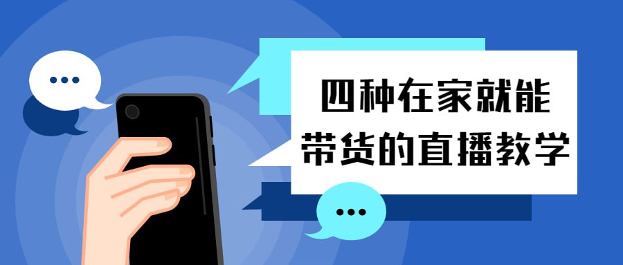 资源《四种在家就能带货的直播教学》的海报