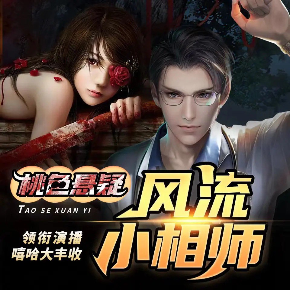 资源《《风流小相师》多人有声剧 著：小咸咸 播：嘻哈大丰收 413集完结[mp3]》的海报