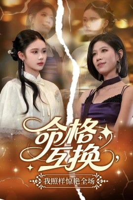 资源《命格互换，我照样惊艳全场》的海报
