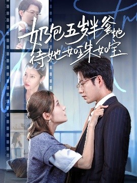 资源《奶包五岁半爹地待她如珠如宝》的海报