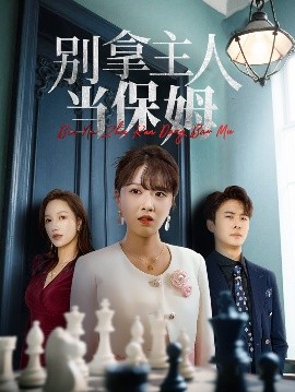 资源《别拿主人当保姆》的海报