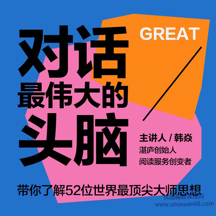 资源《对话最伟大的头脑》的海报