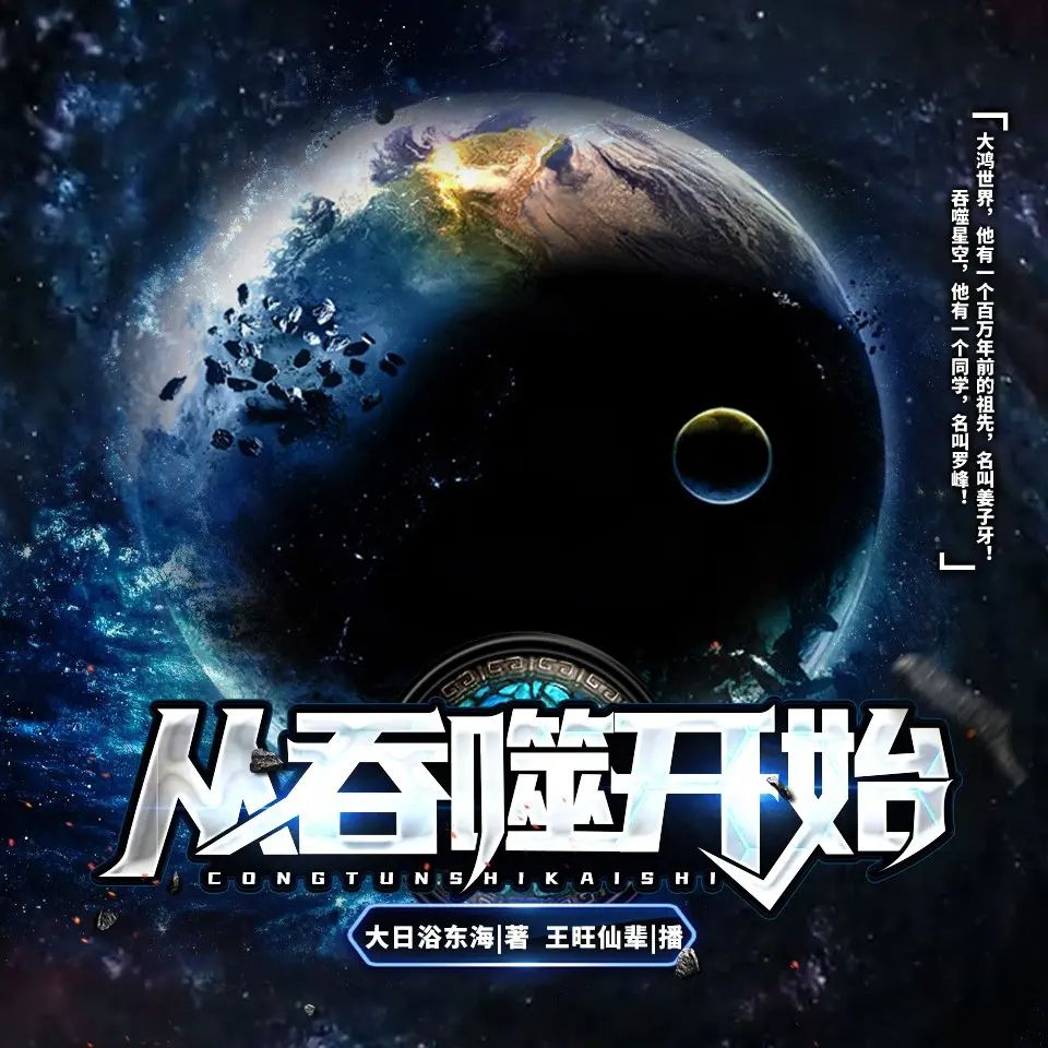 资源《多人有声剧《从吞噬开始》著：大日浴东海 播：王旺仙辈 792集完》的海报