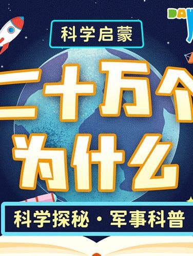资源《《二十万个为什么精华版》有声类 益智睡前科普百科[m4a]》的海报