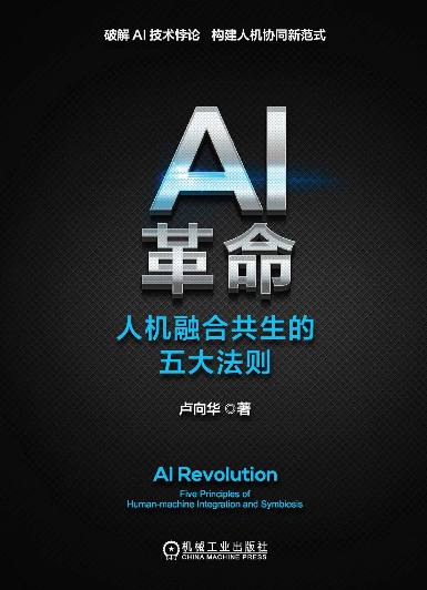 资源《复旦大学卢向华教授著作，AI革命：人机融合共生的五大法则【pdf】》的海报