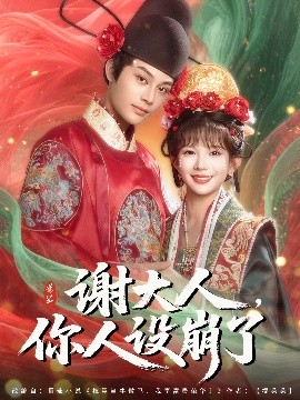 资源《谢大人，你人设崩了》的海报