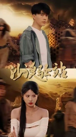 资源《沙漠驿站》的海报