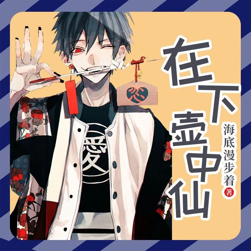 资源《多人有声剧《在下壶中仙》著：海底漫步者 播：杀气黩武 522集完》的海报