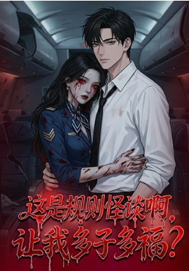 这是规则怪谈啊，让我多子多福？&这是规则怪谈啊让我多子多福？