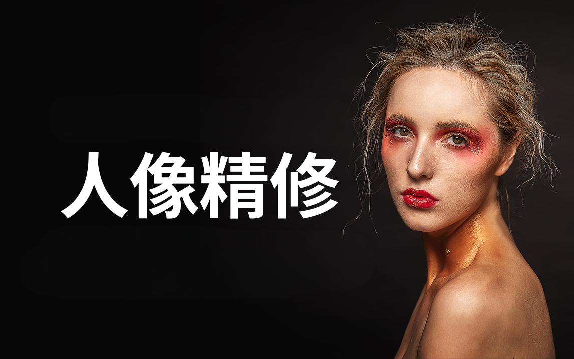 资源《阿森Anson《商业人像修图课》》的海报