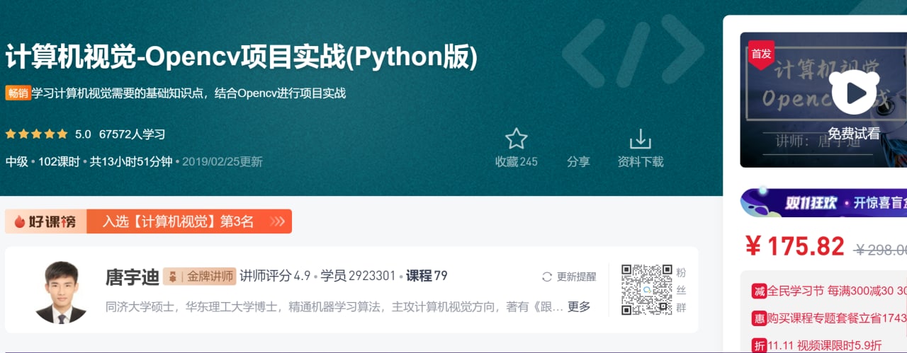 资源《计算机视觉-Opencv项目实战(Python版) - 带源码课件》的海报