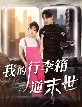 资源《我的行李箱通末世》的海报