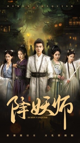 资源《降妖师》的海报