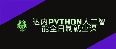 资源《达内-2024年11月Python人工智能全日制课程》的海报