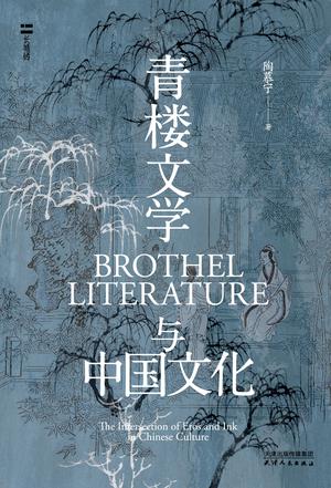 资源《青楼文学与中国文化 [﻿小说文学] [pdf+全格式]》的海报