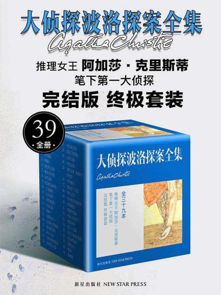 资源《《大侦探波洛探案全集》套装全39册[epub]》的海报
